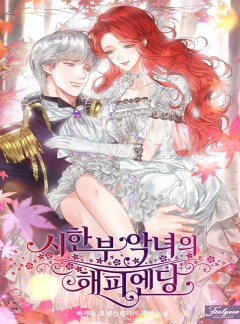 시한부 악녀의 해피엔딩
