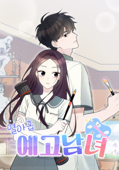 열아홉 예고남녀