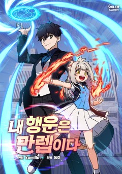 내 행운은 만렙이다