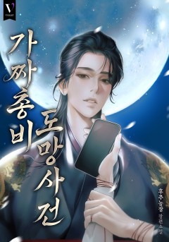 가짜 총비 도망 사건