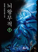 뇌왕무적