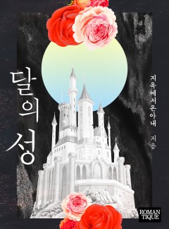달의 성