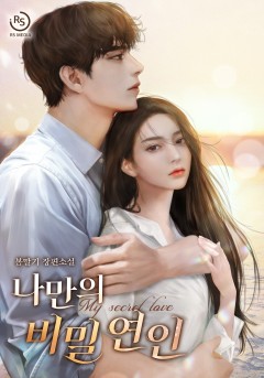 나만의 비밀 연인