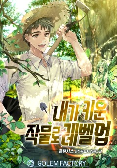 내가 키운 작물로 레벨업