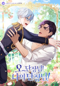 오, 단장님! 나의 단장님!