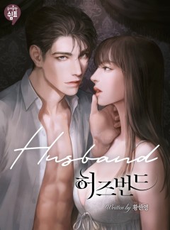 허즈번드 [단행본]