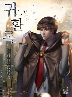 귀환록 [완결]