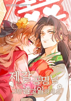 제갈공명 님 그만 놀고 일하세요 [웹툰]