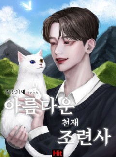 아름다운 천재 조련사