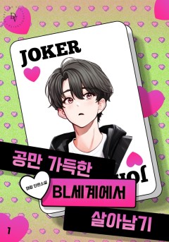 공만 가득한 BL세계에서 살아남기 [단행본]
