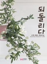 되돌리다