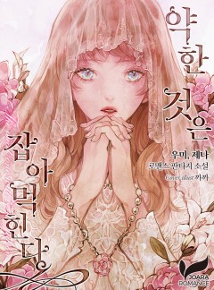 약한 것은 잡아먹힌다
