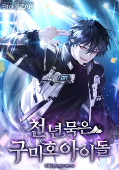 천 년 묵은 구미호 아이돌