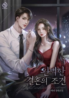 완벽한 결혼의 조건