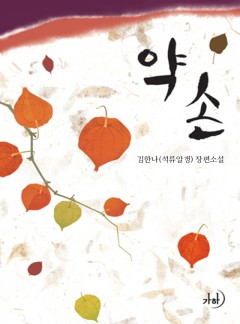 약손