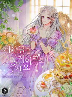 계약금은 케이크로 주세요