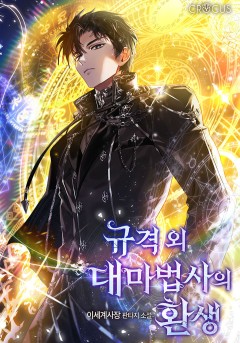 규격 외 대마법사의 환생