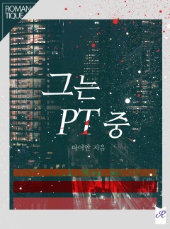 그는 PT 중