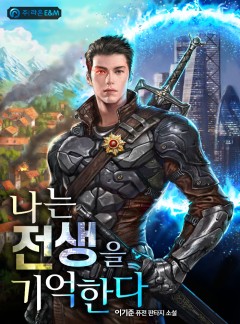 나는 전생을 기억한다