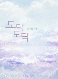 도닥도닥
