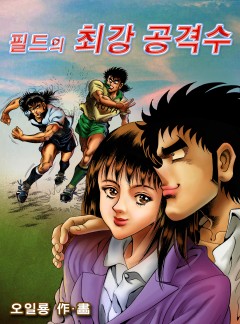 필드의 최강공격수 [단행본]
