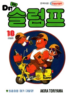 닥터 슬럼프