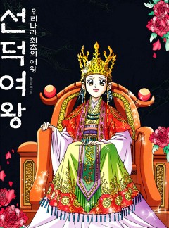 선덕여왕