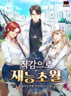 직감으로 재능초월
