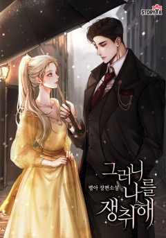 그러니 나를 쟁취해