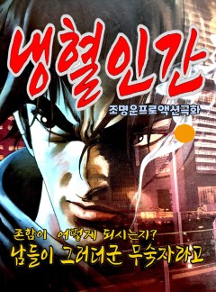 냉혈인간 [단행본]