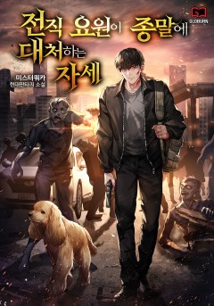 전직 요원이 종말에 대처하는 자세
