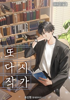 또다시, 작가