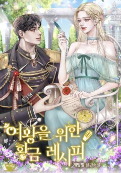 여왕을 위한 황금 레시피