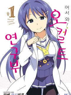 어서 와! 오컬트 연구부