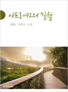 아프리카의 밀월