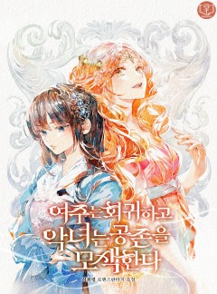 여주는 회귀하고 악녀는 공존을 모색한다