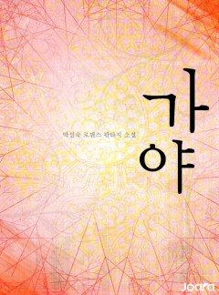가야