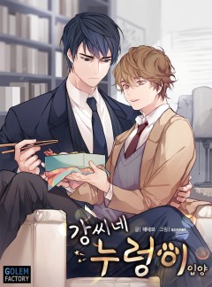 강씨네 누렁이