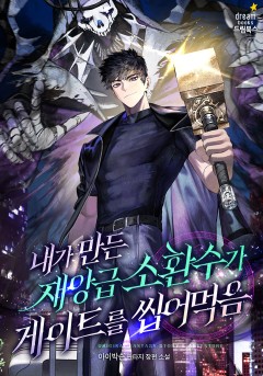 내가 만든 재앙급 소환수가 게이트를 씹어먹음