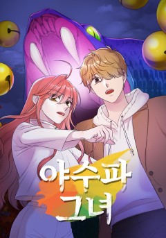 야수파 그녀