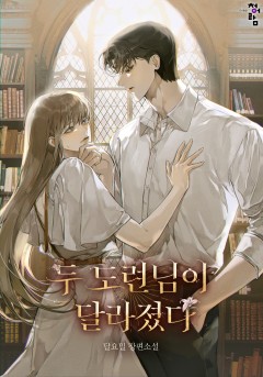 두 도련님이 달라졌다