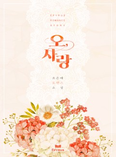 오, 사랑