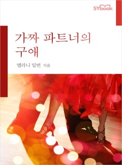 가짜 파트너의 구애[할리퀸]