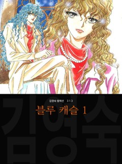 블루 캐슬