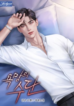 욕망의 수단