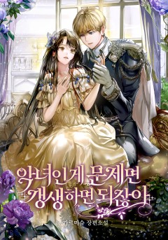 악녀인 게 문제면 갱생하면 되잖아