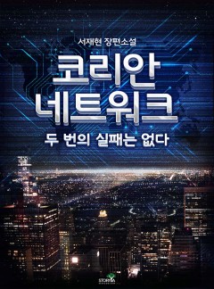 코리안 네트워크: 두 번의 실패는 없다
