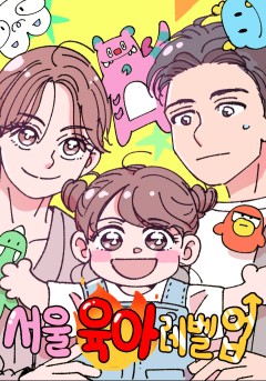 서울 육아 레벨업