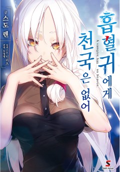 흡혈귀에게 천국은 없어