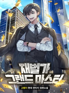 재벌가 그랜드 마스터